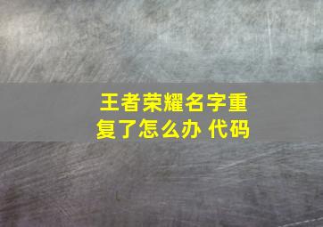 王者荣耀名字重复了怎么办 代码